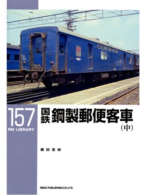 cover image of 国鉄鋼製郵便客車〈中〉